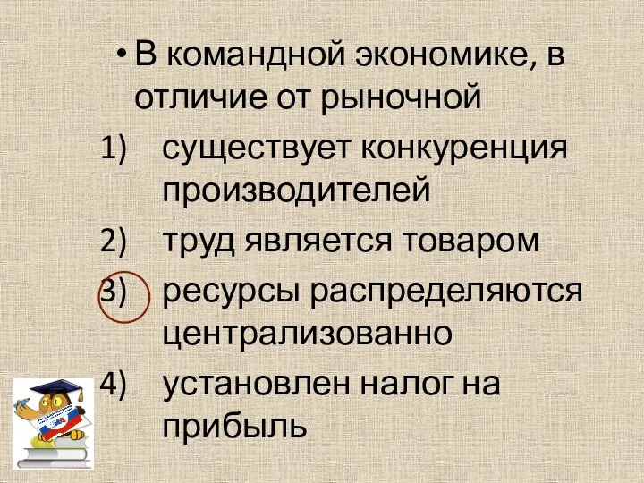 В командной экономике, в отличие от рыночной существует конкуренция производителей труд