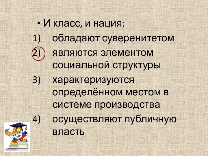 И класс, и нация: обладают суверенитетом являются элементом социальной структуры характеризуются