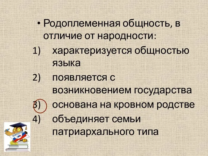 Родоплеменная общность, в отличие от народности: характеризуется общностью языка появляется с