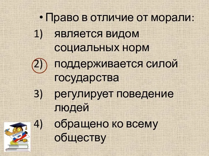 Право в отличие от морали: является видом социальных норм поддерживается силой