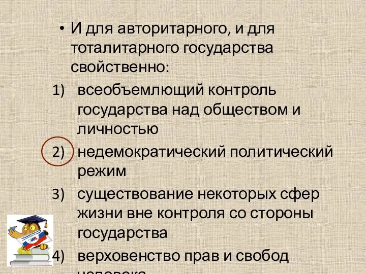 И для авторитарного, и для тоталитарного государства свойственно: всеобъемлющий контроль государства