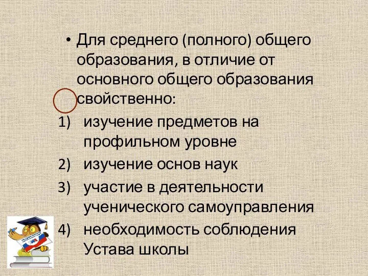 Для среднего (полного) общего образования, в отличие от основного общего образования