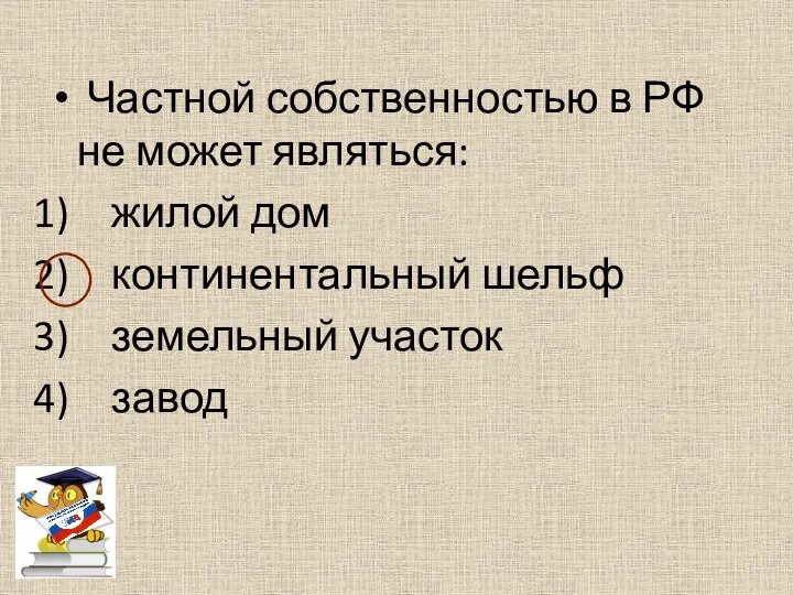 Частной собственностью в РФ не может являться: жилой дом континентальный шельф земельный участок завод