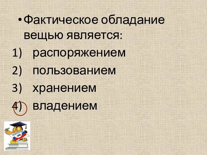 Фактическое обладание вещью является: распоряжением пользованием хранением владением