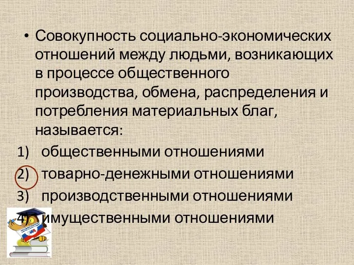 Совокупность социально-экономических отношений между людьми, возникающих в процессе общественного производства, обмена,