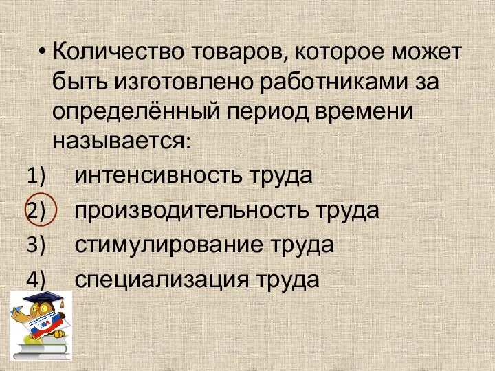 Количество товаров, которое может быть изготовлено работниками за определённый период времени