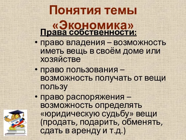 Понятия темы «Экономика» Права собственности: право владения – возможность иметь вещь