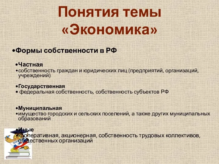 Понятия темы «Экономика» Формы собственности в РФ Частная собственность граждан и