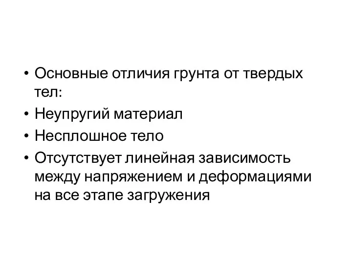 Основные отличия грунта от твердых тел: Неупругий материал Несплошное тело Отсутствует