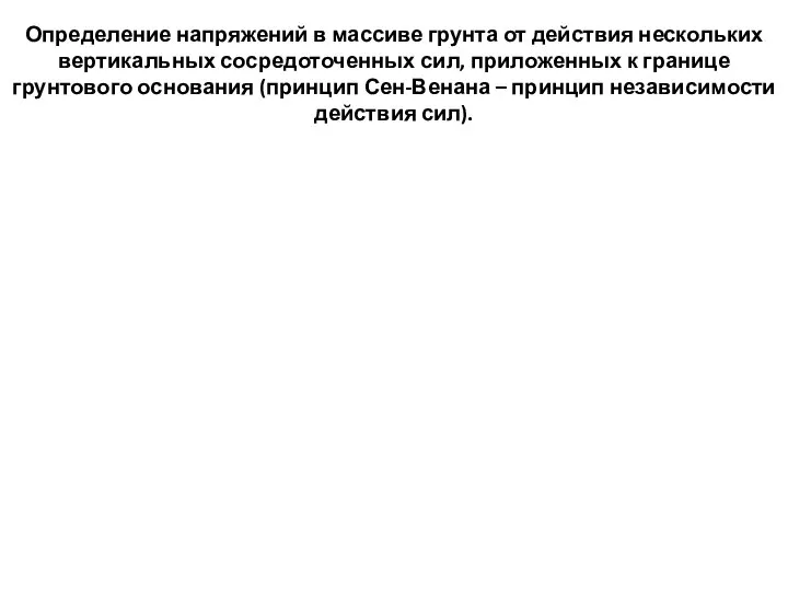 Определение напряжений в массиве грунта от действия нескольких вертикальных сосредоточенных сил,