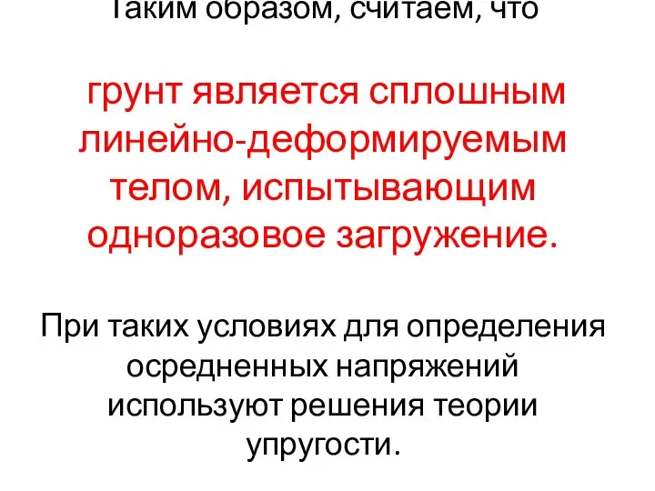 Таким образом, считаем, что грунт является сплошным линейно-деформируемым телом, испытывающим одноразовое