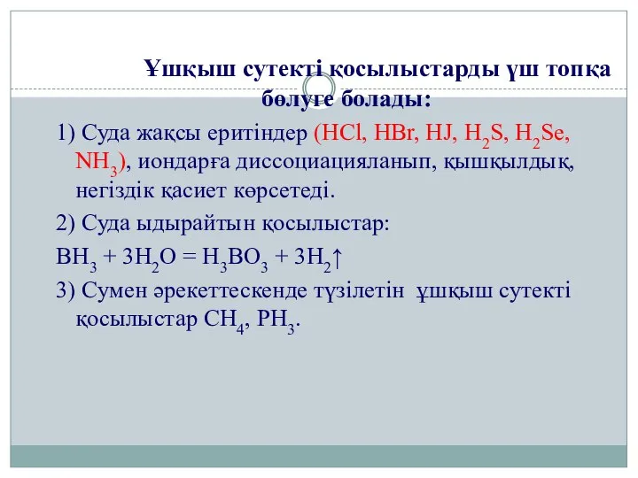 Ұшқыш сутекті қосылыстарды үш топқа бөлуге болады: 1) Суда жақсы еритіндер