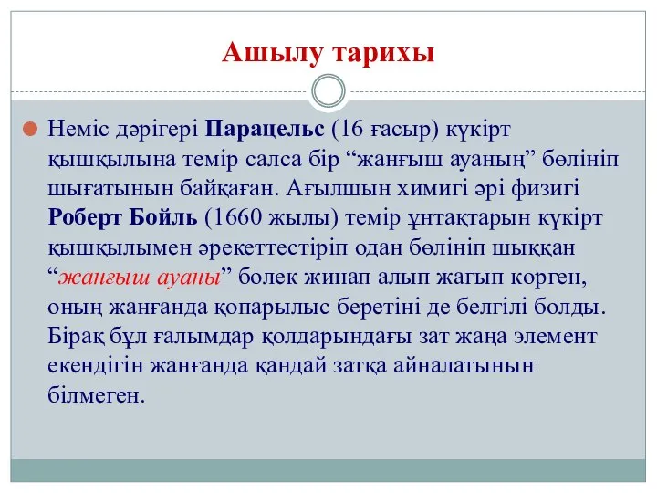 Ашылу тарихы Неміс дәрігері Парацельс (16 ғасыр) күкірт қышқылына темір салса