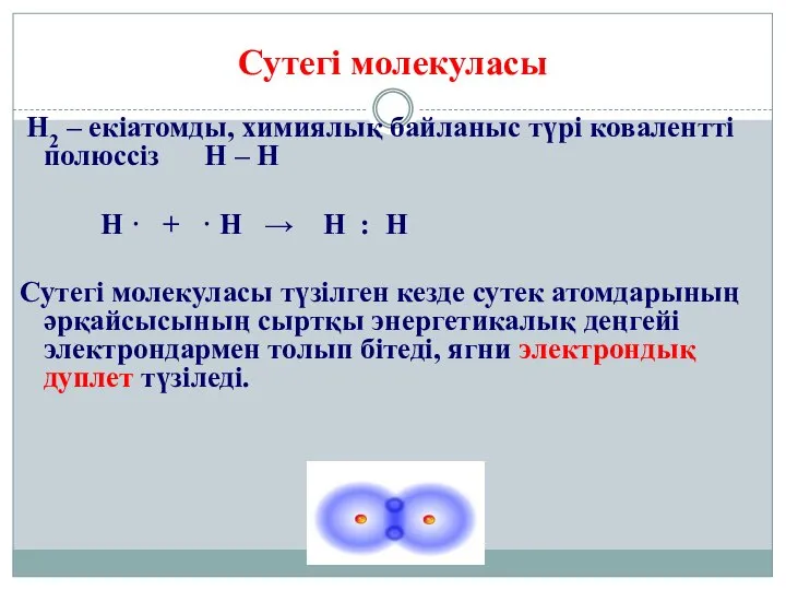 Сутегі молекуласы Н2 – екіатомды, химиялық байланыс түрі ковалентті полюссіз H