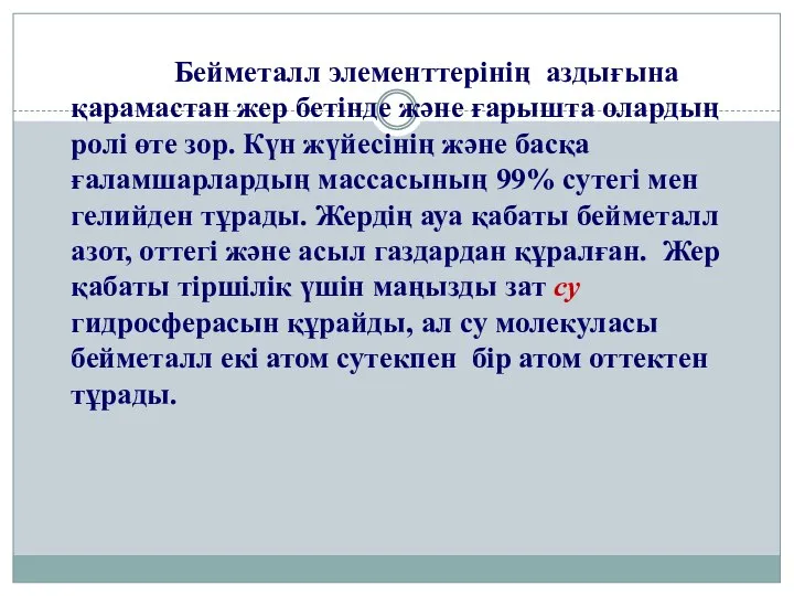 Бейметалл элементтерінің аздығына қарамастан жер бетінде және ғарышта олардың ролі өте