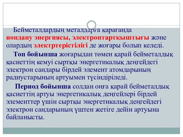 Бейметалдардың металдарға қарағанда иондану энергиясы, электронтартқыштығы және олардың электртерістілігі де жоғары