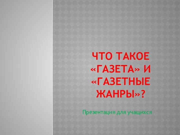 Что такое «газета» и «газетные жанры»