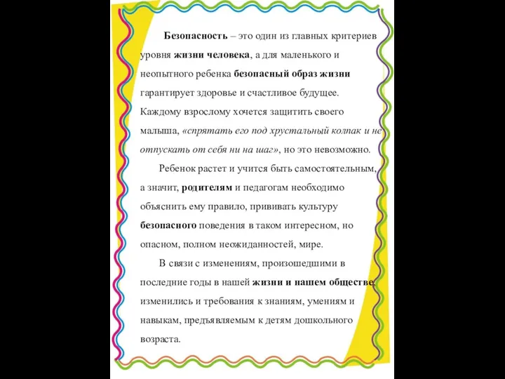 Безопасность – это один из главных критериев уровня жизни человека, а