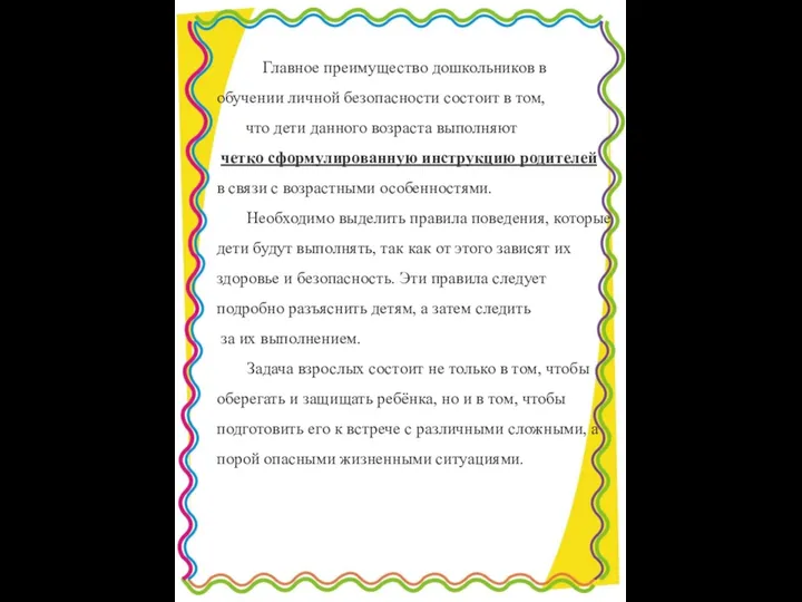 Главное преимущество дошкольников в обучении личной безопасности состоит в том, что