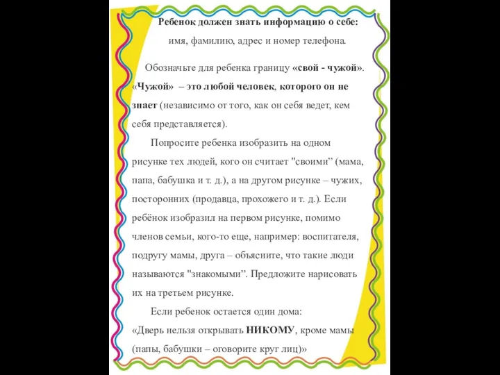 Ребенок должен знать информацию о себе: имя, фамилию, адрес и номер