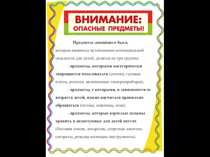 Предметы домашнего быта, которые являются источниками потенциальной опасности для детей, делятся