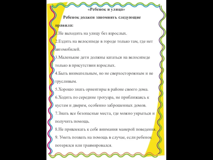 «Ребенок и улица» Ребенок должен запомнить следующие правила: 1.Не выходить на