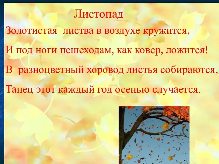 Золотистая листва в воздухе кружится, И под ноги пешеходам, как ковер,