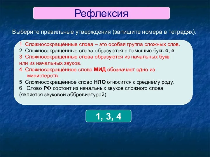 Проверьте себя. 1. Сложносокращенные слова – это особая группа сложных слов.