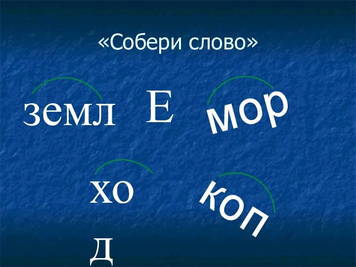 «Собери слово» ход коп земл мор Е