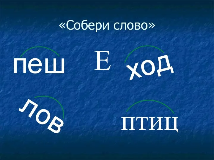 «Собери слово» птиц лов пеш ход Е