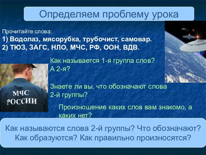 Как называется 1-я группа слов? А 2-я? Какие вопросы у вас