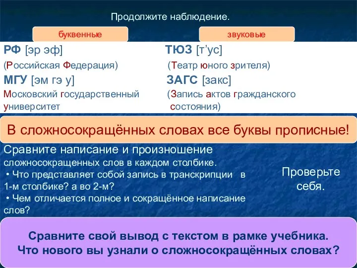 Продолжите наблюдение. Сравните написание и произношение сложносокращенных слов в каждом столбике.