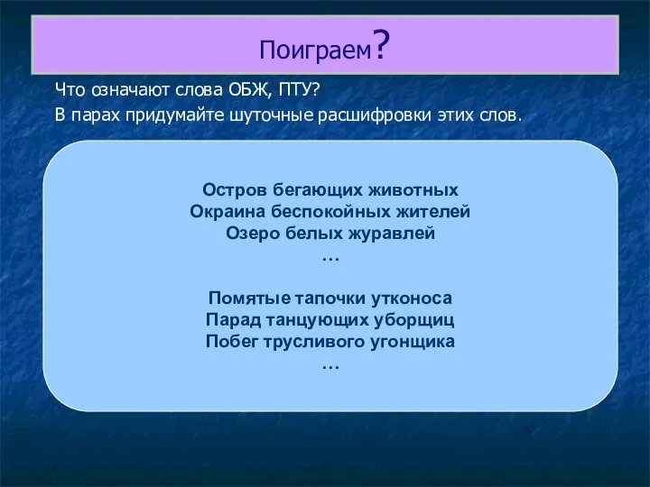 Поиграем? Что означают слова ОБЖ, ПТУ? В парах придумайте шуточные расшифровки