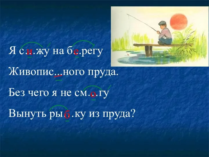 Я с…жу на б...регу Живопис...ного пруда. Без чего я не см…гу