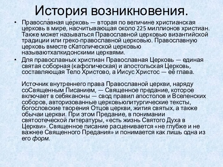 История возникновения. Правосла́вная це́рковь — вторая по величине христианская церковь в