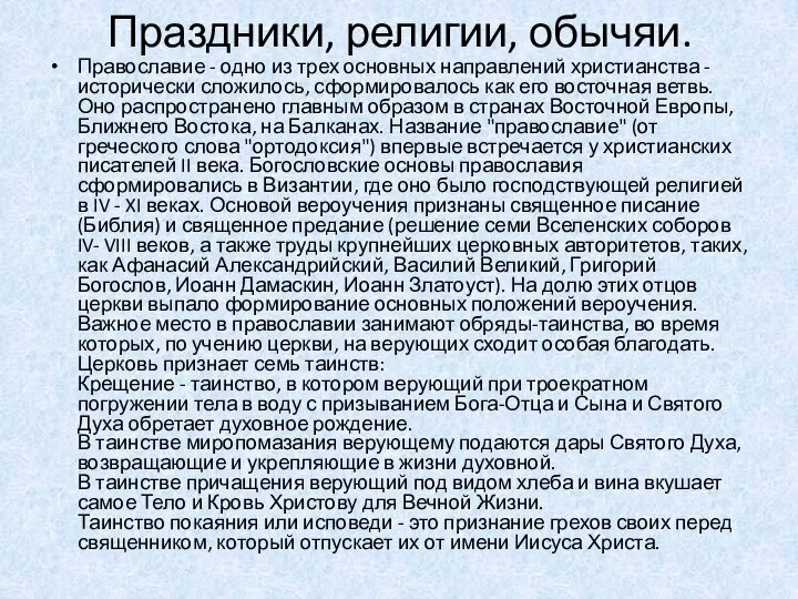 Праздники, религии, обычяи. Православие - одно из трех основных направлений христианства