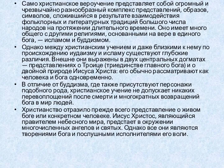 Само христианское вероучение представляет собой огромный и чрезвычайно разнообразный комплекс представлений,