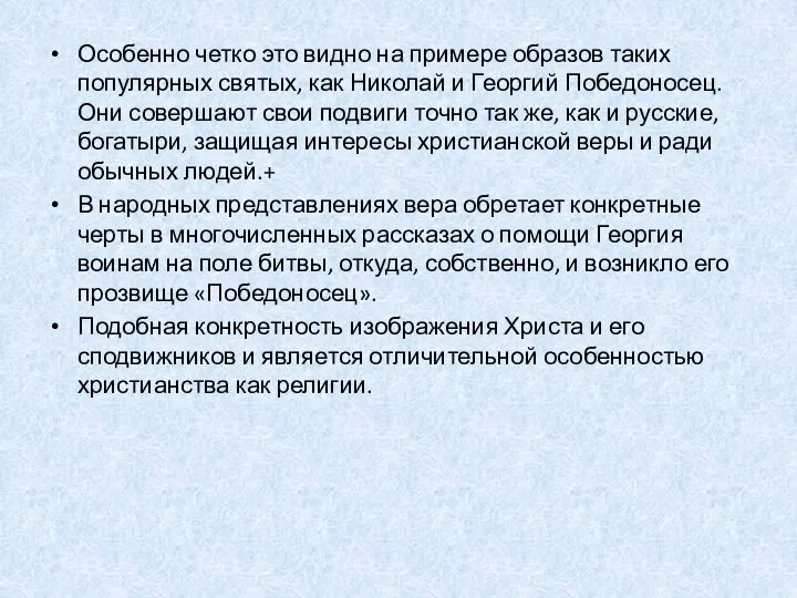 Особенно четко это видно на примере образов таких популярных святых, как