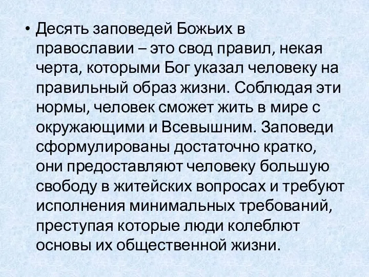 Десять заповедей Божьих в православии – это свод правил, некая черта,