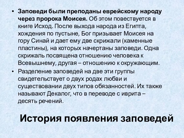 История появления заповедей Заповеди были преподаны еврейскому народу через пророка Моисея.