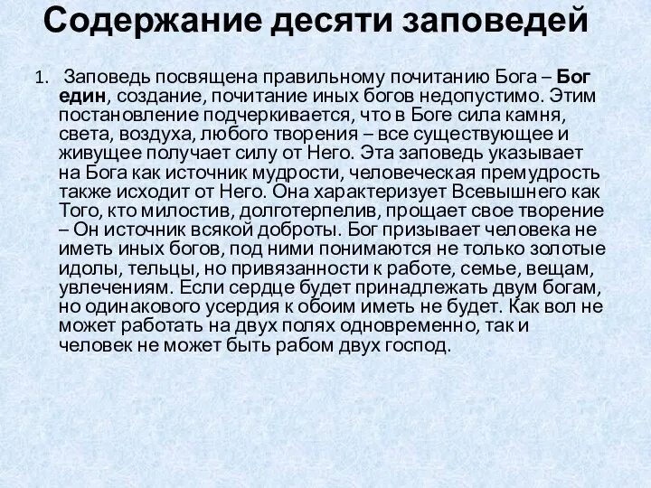 Содержание десяти заповедей 1. Заповедь посвящена правильному почитанию Бога – Бог