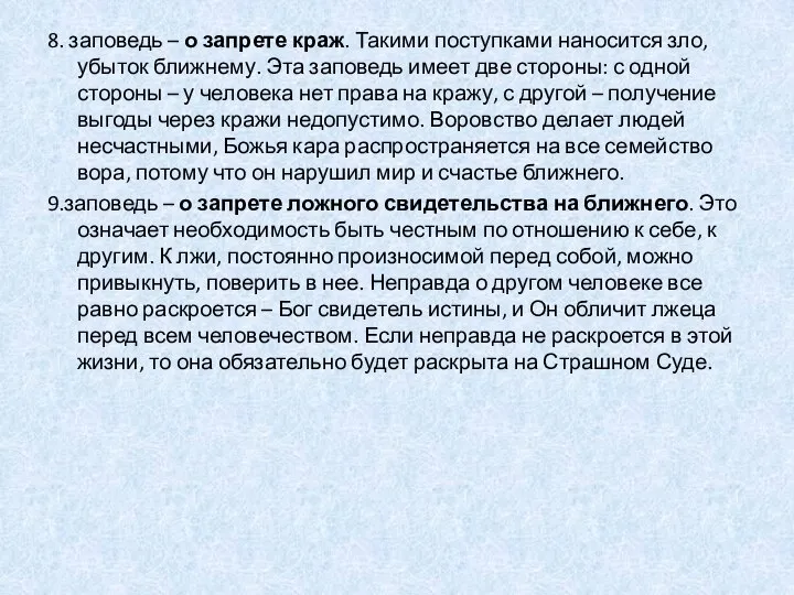 8. заповедь – о запрете краж. Такими поступками наносится зло, убыток