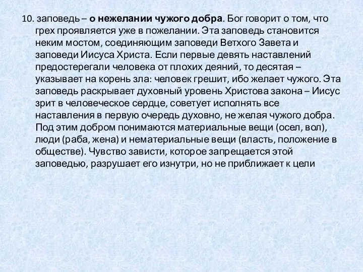 10. заповедь – о нежелании чужого добра. Бог говорит о том,