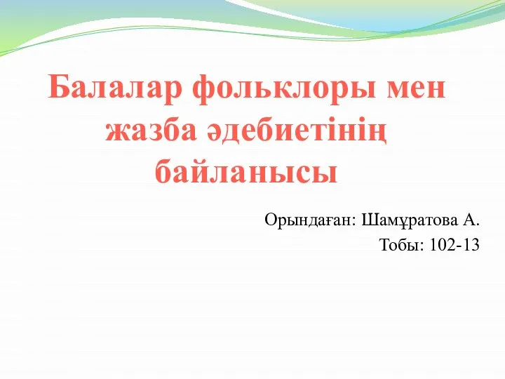 Балалар фольклоры мен жазба әдебиетінің байланысы