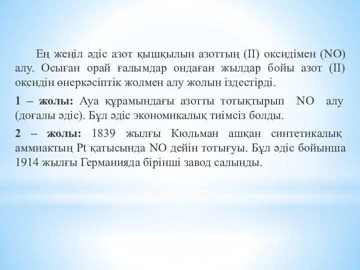 Ең жеңіл әдіс азот қышқылын азоттың (ІІ) оксидімен (NO) алу. Осыған