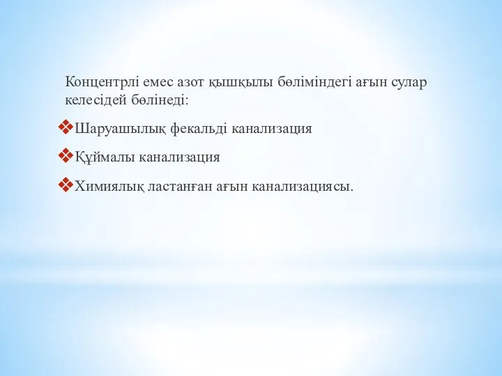 Концентрлі емес азот қышқылы бөліміндегі ағын сулар келесідей бөлінеді: Шаруашылық фекальді