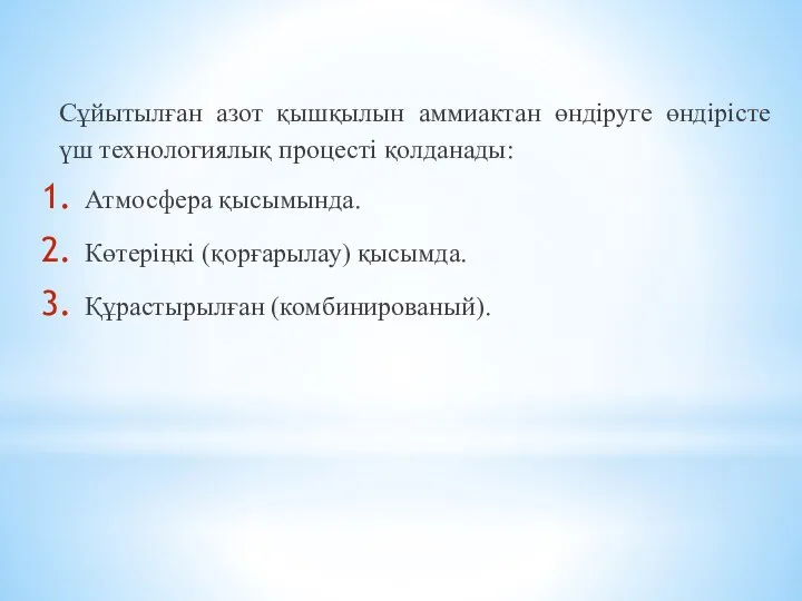 Сұйытылған азот қышқылын аммиактан өндіруге өндірісте үш технологиялық процесті қолданады: Атмосфера