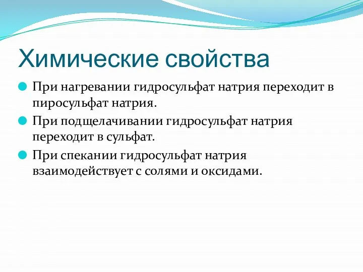 Химические свойства При нагревании гидросульфат натрия переходит в пиросульфат натрия. При