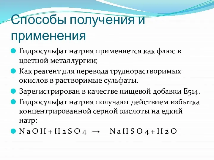 Способы получения и применения Гидросульфат натрия применяется как флюс в цветной