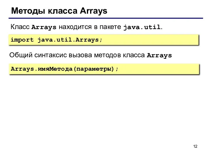 Методы класса Arrays Класс Arrays находится в пакете java.util. import java.util.Arrays;